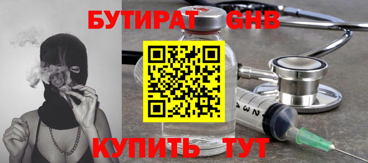 БУТИРАТ  Бутират 99%  Вход с VPN  Ангарск 